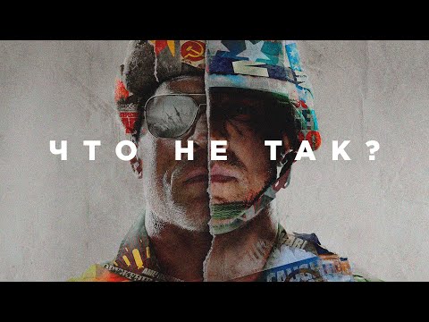 Видео: Что не так с Call of Duty: Black Ops Cold War?