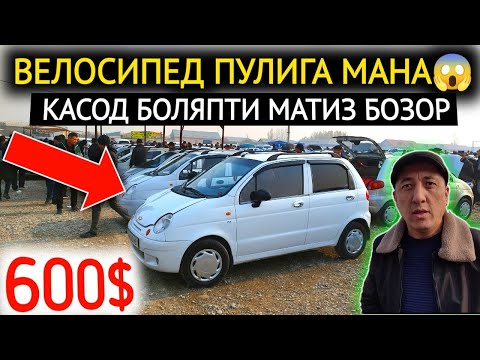 Видео: 20-НОЯБР МАТИЗ mx-best НАРХЛАРИ 2024.ВЕЛОСИПЕД ПУЛИГА 600$😱БО'ПКЕТТИ МАТИЗ.ФАРГОНА МОШИНА БОЗОР 2024