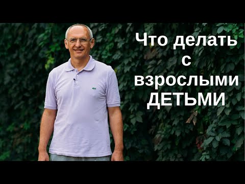 Видео: Что делать с взрослыми ДЕТЬМИ