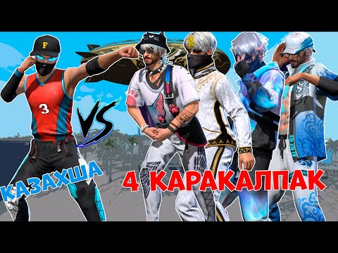 Видео: Казахшаға 4 ҚАРАҚАЛПАҚ читер деп, жабылды! ҚАЗАҚША ФРИ ФАЕР