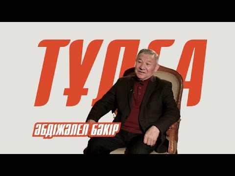 Видео: ТҰЛҒА. Әбдіжәлел Бәкір