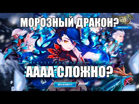 Видео: Морозный дракон - сложное логово? | Dragon Nest