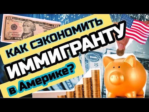 Видео: как ВАМ СЭКОНОМИТЬ в АМЕРИКЕ??? СКОЛЬКО надо ДЕНЕГ ИММИГРАНТУ на жизнь в США? #sanyadvizok