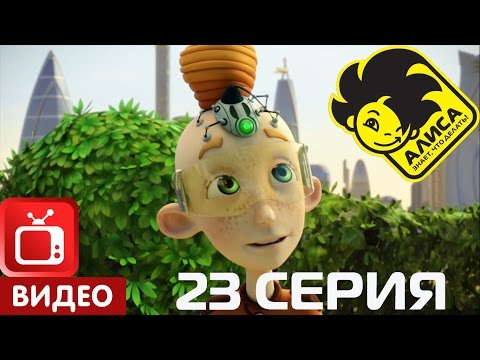 Видео: Алиса знает, что делать! 23 серия. Наука юмора. (ЦЕЛИКОМ)