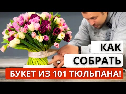 Видео: 🌷 Как собрать БУКЕТ ИЗ 101 ПИОНОВИДНОГО ТЮЛЬПАНА по спирали! Нюансы сборки большого букета.