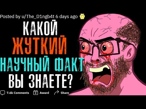 Видео: КАКОЙ НАУЧНЫЙ ФАКТ ВАС ПУГАЕТ?