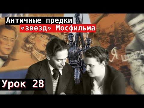 Видео: Урок 28. Античные предки «звезд» Мосфильма |