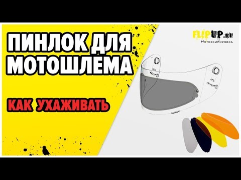 Видео: Уход за пинлоком / анитизапотевайкой мотошлема от Flipup.ru ( розничные магазины в Москве и СПБ)
