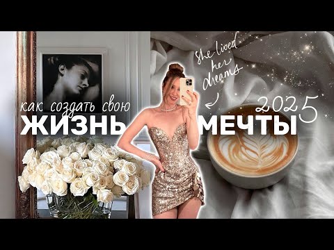 Видео: КАК СОЗДАТЬ ЖИЗНЬ МЕЧТЫ В 2025 | создаём *LIFE BINDER* и ставим цели на год
