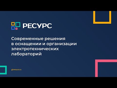 Видео: Современные решения в оснащении и организации электротехнических лабораторий