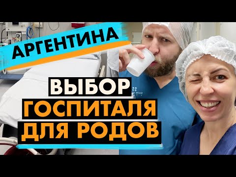 Видео: РОДЫ В АРГЕНТИНЕ 2024/ Где РОЖАТЬ? Какой госпиталь выбрать?