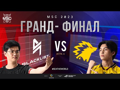 Видео: РУ | ГРАНД-ФИНАЛ MSC 2023 | BLCK vs ONIC | ИГРА 4