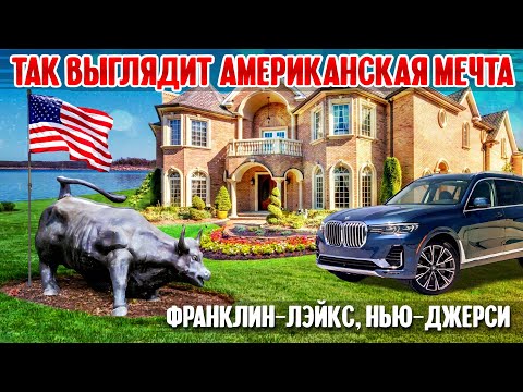 Видео: Так выглядит американская мечта: Франклин-Лэйкс, Нью-Джерси