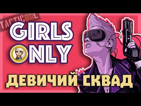 Видео: TACTICOOL. Только девушки! Шумим с крутышками из Ladies Party.