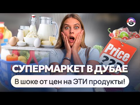 Видео: ОБЗОР СУПЕРМАРКЕТА В ДУБАЕ. Сколько стоит обычная еда? Творог - деликатес!