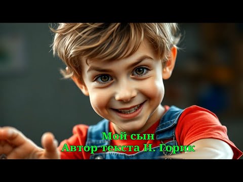 Видео: Мой сын 