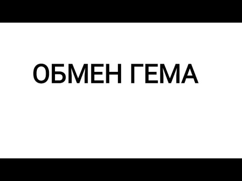 Видео: Обмен гемоглобина. Виды желтух.