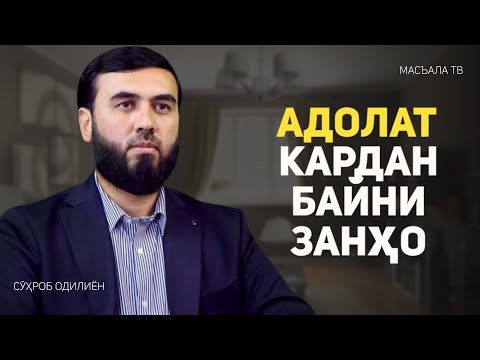 Видео: Адолат кардан байни занҳо