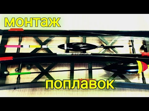 Видео: Оснащение ПОПЛАВОЧНОЙ УДОЧКИ! Монтаж и отгрузка поплавка!