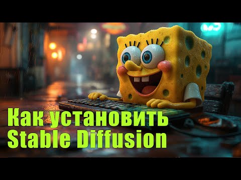 Видео: легкая установка Stable Diffusion на локальный компьютер