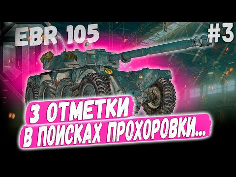 Видео: EBR 105 ➡️ 3 ОТМЕТКИ! В ПОИСКАХ ПРОХОРОВКИ😁 КОЛЕСНЫЙ ЛТ 10 УРОВНЯ В ДЕЛЕ #3