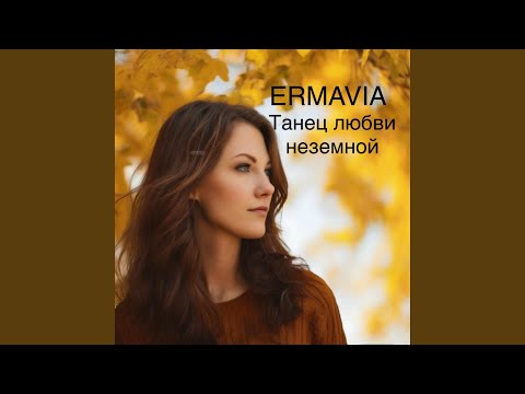 Видео: Танец любви неземной