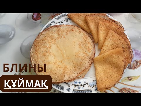 Видео: БЛИНЫ,ҚҰЙМАҚ,Казакша рецепт Тонкие,ажурные блины без соды,содасыз құймақ