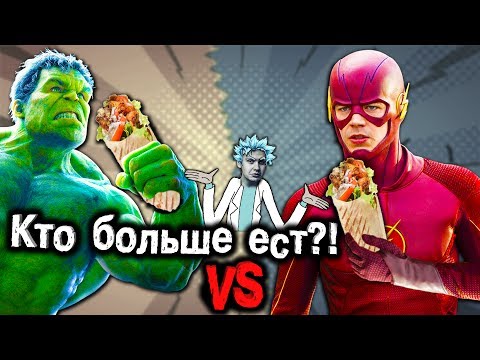 Видео: Кого сложнее прокормить? | Флэш vs Халк | Кто больше ест?