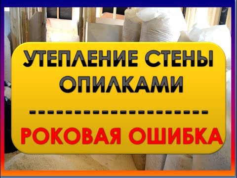 Видео: Утепление Стен Опилками//Ошибки. Как Не Надо Делать//Переезд На Хутор Артёма