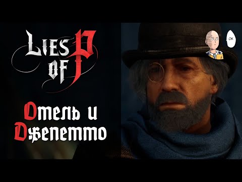 Видео: Отель Крат и встреча с создателем! | Lies of P #3