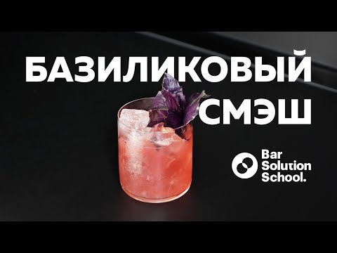 Видео: Рецепт коктейля с сумасшедшим цветом! БАЗИЛИКОВЫЙ СМЭШ!