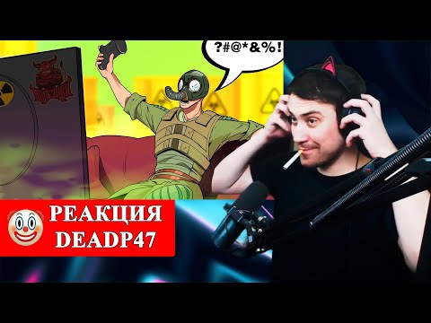 Видео: DeadP47 смотрит : И.С.Т.Е.Р.И.К.А. из-за С.Т.А.Л.К.Е.Р.А. [Обзор] / PoleznyiBes