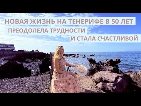 Видео: Новая жизнь на Тенерифе в 50 лет. Преодолела трудности и стала счастливой