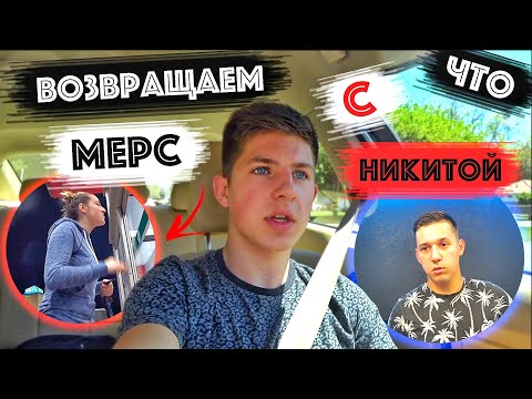 Видео: Мы Потеряли Мерседес / Помирились С Никитой / Карантин В США