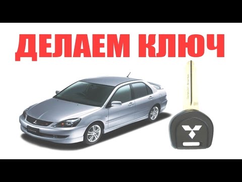 Видео: Митсубиси Лансер потерял ключи \\ Mitsubishi Lancer  9 привязываем новый ключ с прошивкой иммо