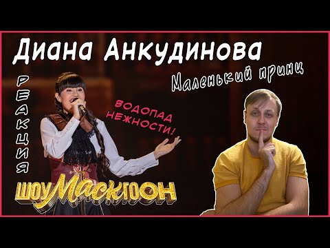 Видео: Милота! Диана Анкудинова (Diana Ankudinova) на "ШоуМАСКгоон" №8 - «Маленький принц» Реакция.