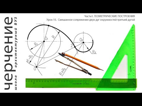 Видео: Смешанное сопряжение двух дуг окружностей третьей дугой. Урок15.(Часть1.ГЕОМЕТРИЧЕСКИЕ ПОСТРОЕНИЯ)