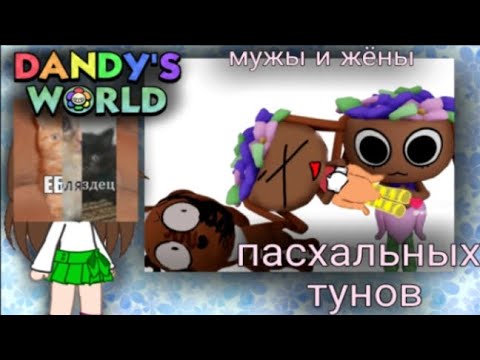 Видео: Реакция на мужей и жен пасхальных тунов | фигня из Likee