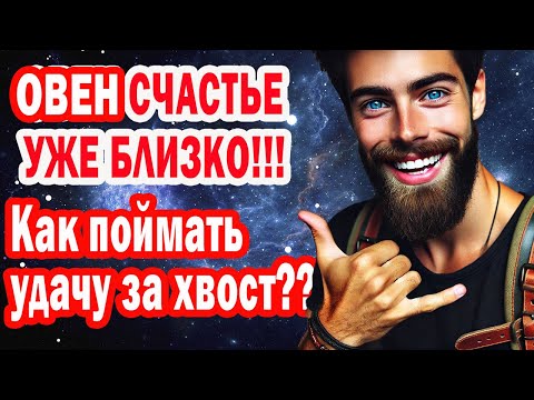 Видео: ОВЕН СРОЧНО УЗНАЙ Почему Ты Станешь Счастливым в 2026. Жизнь изменится на До и ПОСЛЕ