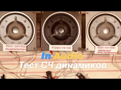 Видео: 💥 Купольные СЧ Электроника 100АС-060 II Fisher STE-1200 II Тест II Часть 1 II In Audio