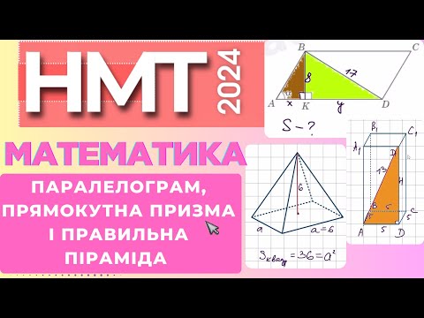 Видео: Паралелограм, прямокутна призма і правильна піраміда у завданнях НМТ. Розбір завдань НМТ 2024 #зно
