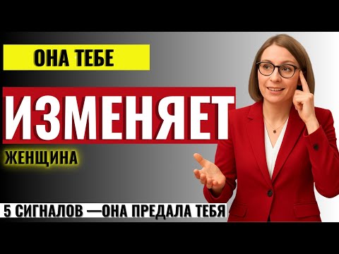 Видео: ВСЯ ПРАВДА ДЛЯ МУЖЧИН! 5 сигналов, по которым видно, что Женщина Тебе Изменяет
