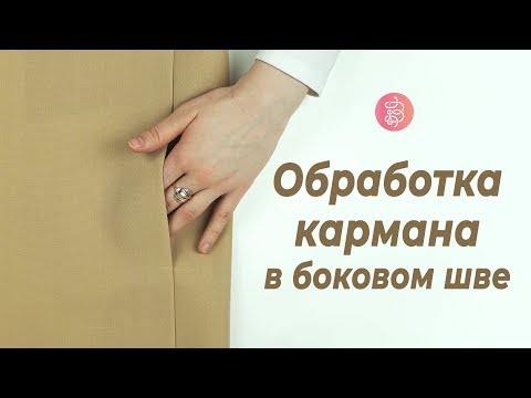 Видео: Как обработать карман в боковом шве. Подробная инструкция / Bespoked.ru