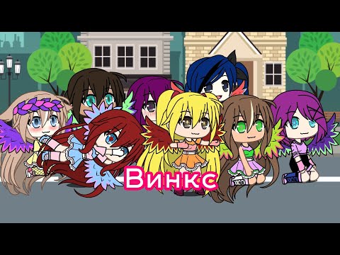 Видео: Фильм "ВИНКС" 1/8