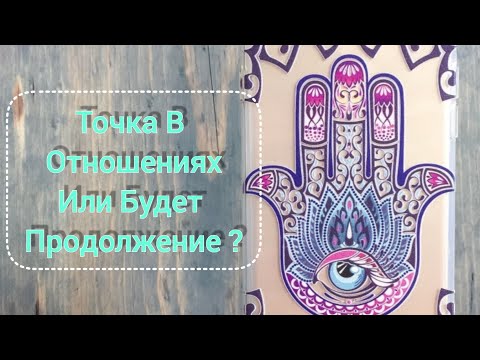 Видео: Точка в отношениях или будет продолжение?Что о вас думает мужчина ?