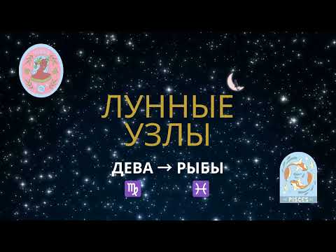 Видео: Лунные узлы в личном гороскопе - переход от Девы к Рыбам