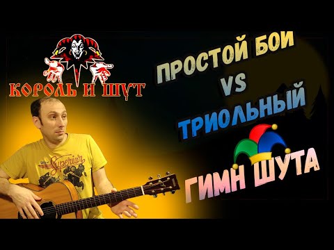 Видео: Урок по Триолям! Гимн Шута!  Разбор разной сложности