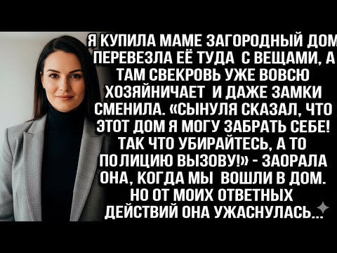 Видео: Я КУПИЛА МАМЕ ДОМ, ПЕРЕВЕЗЛА ЕЁ С ВЕЩАМИ… А ТАМ УЖЕ ХОЗЯЙНИЧАЕТ СВЕКРОВЬ И СМЕНИЛА ЗАМКИ!