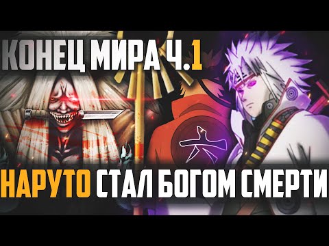 Видео: Наруто Джинчурики Бога Смерти часть 12 -  конец мира Шиноби ч,1 l Альтернативный сюжет Наруто
