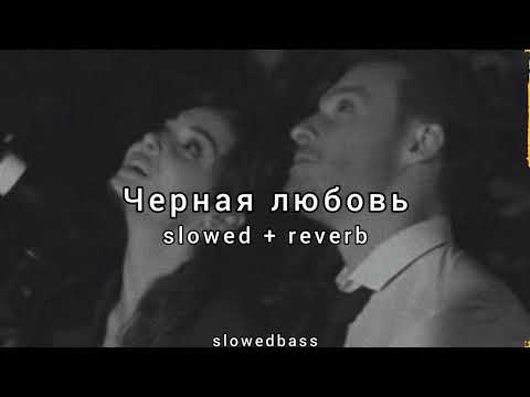 Видео: Elman & Mona - Черная любовь (slowed + reverb)